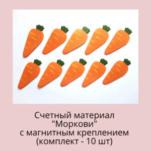 Счетный материал "Моркови"