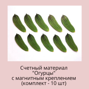 Счетный материал "Огурцы"