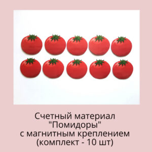 Счетный материал Помидоры