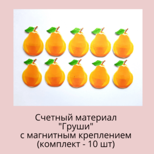 Счетный материал "Груши"