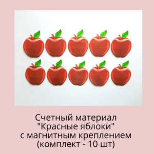 Счетный материал "Красные яблоки"