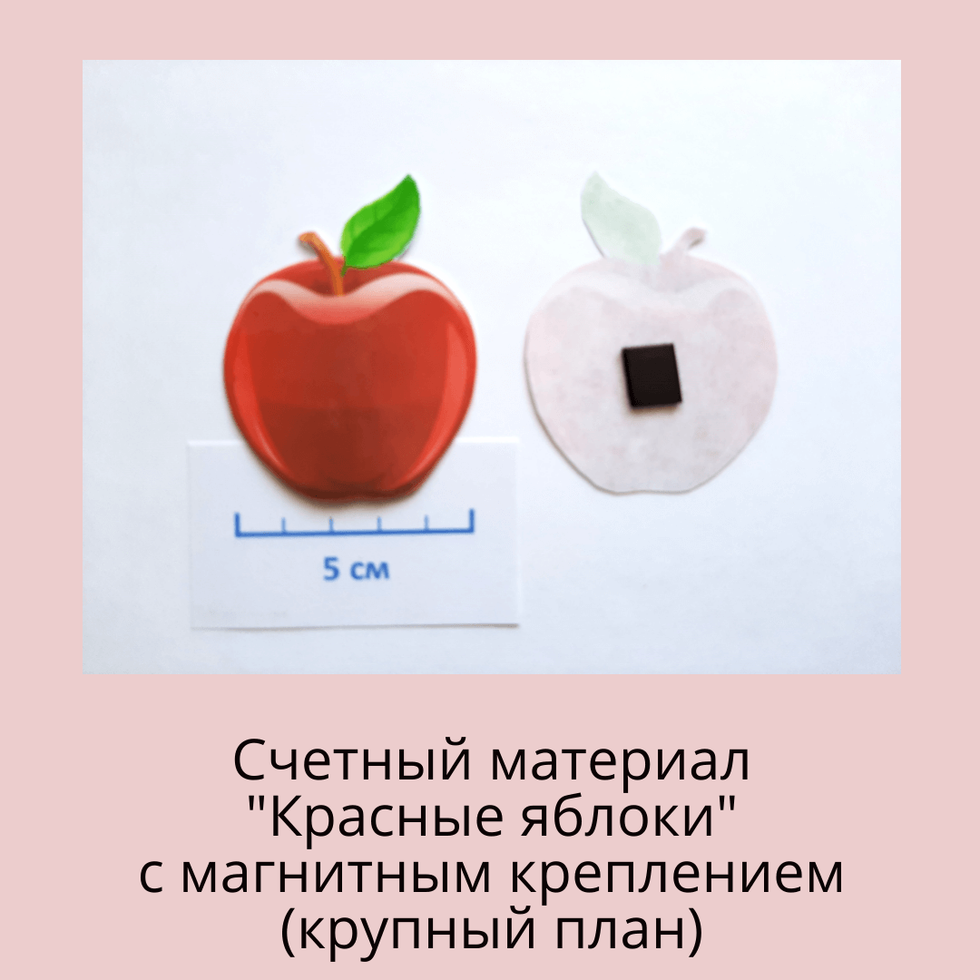Счетный материал "Красные яблоки" крупно