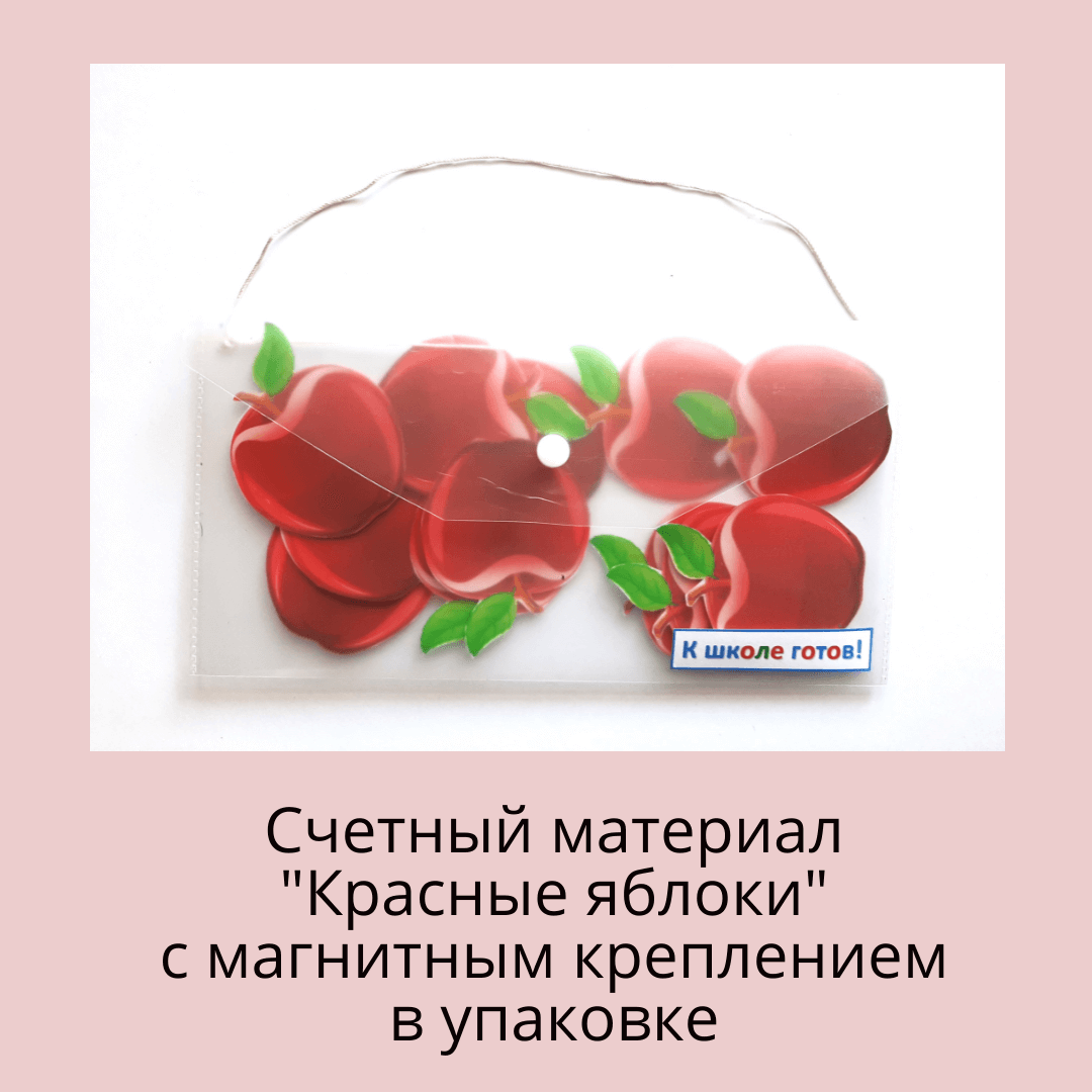 Счетный материал "Красные яблоки" в упаковке