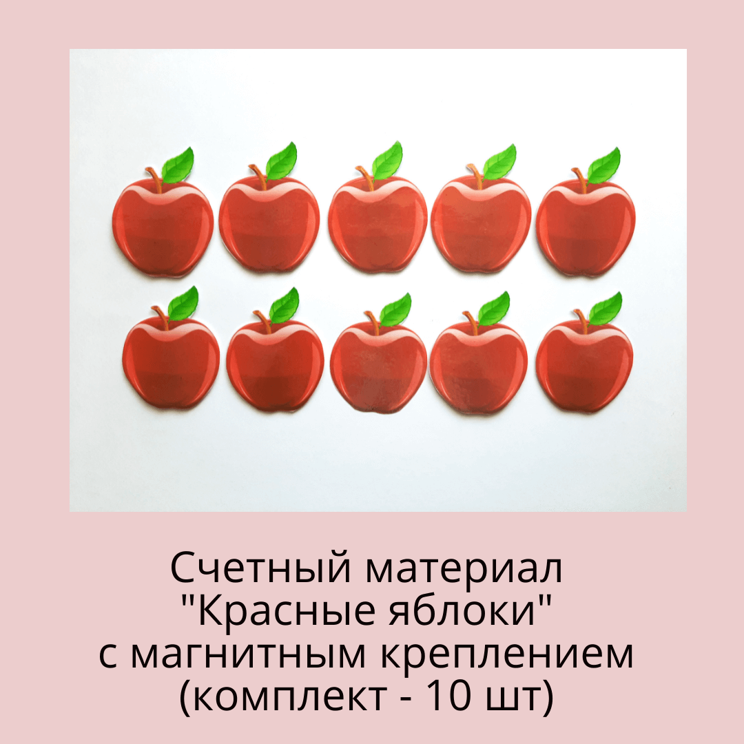 Счетный материал "Красные яблоки"