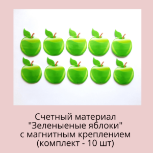 Счетный материал "Зеленые яблоки"