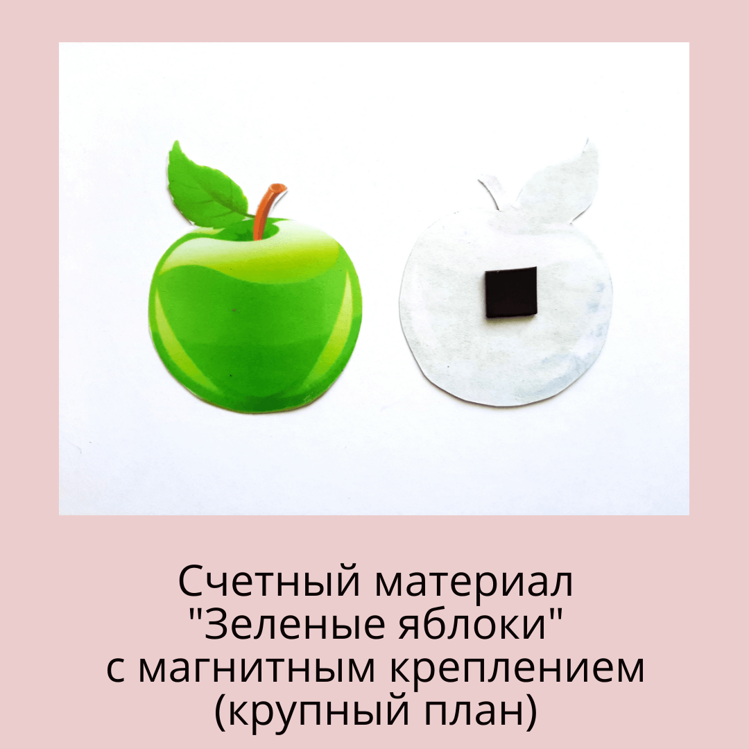 Счетный материал "Зеленые яблоки" крупно