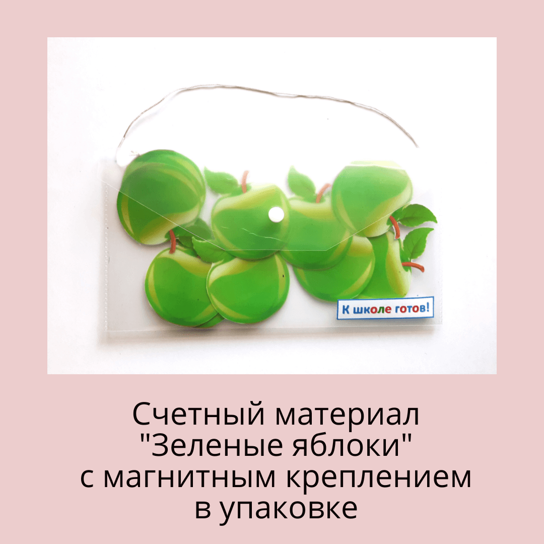 Счетный материал "Зеленые яблоки" — изображение 3