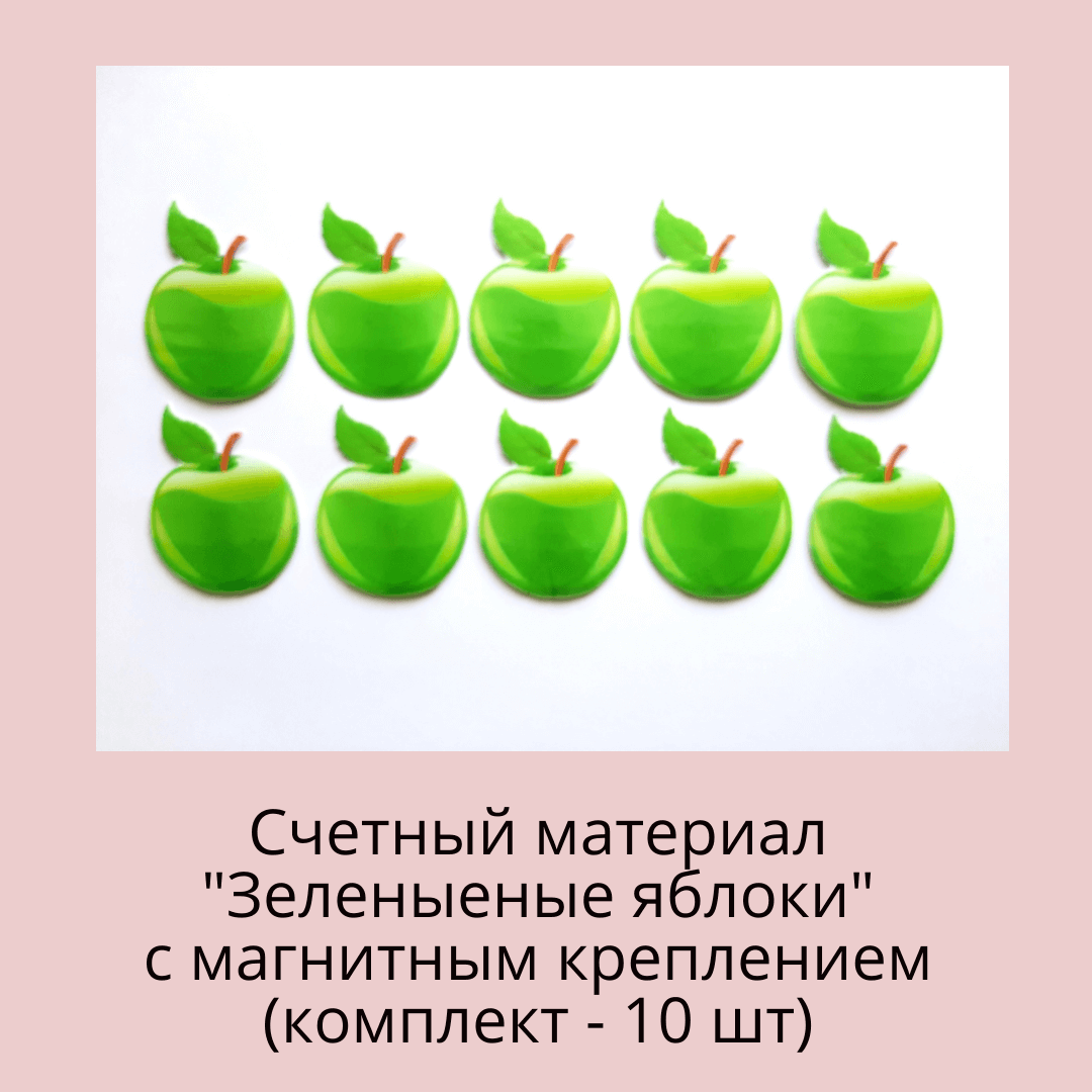 Счетный материал "Зеленые яблоки"