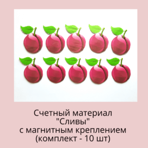 Счетный материал "Сливы"