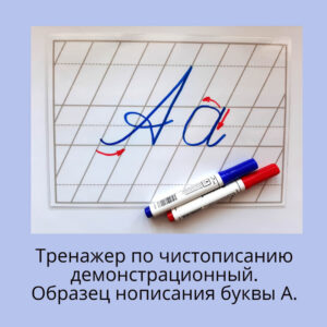 Тренажер по чистописанию демонстрационный