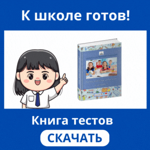Подготовка к школе. Тесты